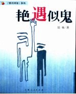 艳遇似鬼 封面