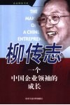 柳传志  一个中国企业领袖的成长 封面