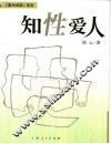 知性爱人 封面