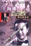 上海滩从影记  顾也鲁自传 封面