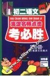 考必胜  初二语文 封面