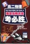 考必胜  高二物理 封面