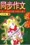 想像与创新表达能力训练大课堂  七年级  下  国标版 封面