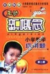 互动新概念小学数学应用题  六年制第2册 封面