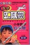 互动新概念小学数学应用题  六年制第6册 封面
