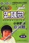 互动新概念小学数学应用题  六年制第10册 封面