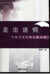 走出迷惘  当代大学生的心路历程 封面