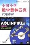 全国小学数学奥林匹克试题详解 封面