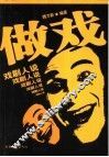 做戏  戏剧人说 封面