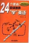24个理由，应该放弃“学”英语 封面
