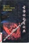 古语词今用词典 封面