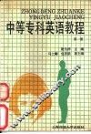 中等专科英语教程  第1册 封面
