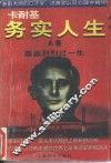 卡耐基务实人生  A卷  轰轰烈烈过一生 封面