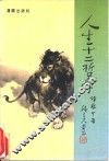 人生十二哲学 封面