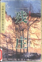 残庄 封面
