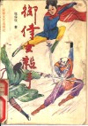 御侍妇女杀手  下 封面