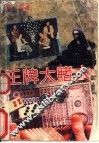 王牌大赌大 封面