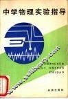 中学物理实验指导 封面