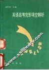 英语高考完形填空解析 封面