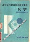 高中学科教学重点难点集萃  化学 封面