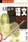 实用高中语文学习方法 封面