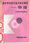 高中学科教学重点难点集萃  物理 封面