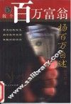 做个百万富翁  杨百万自述 封面
