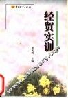 经贸实训 封面