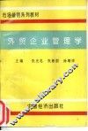 外贸企业管理学 封面