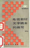 电视教材文字稿本的编写 封面