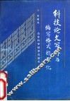 科技论文写作与编写格式标准化 封面