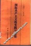 1847-1985  国际共产主义的实践与理论 封面