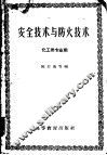 安全技术与防火技术 封面