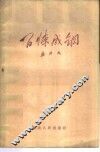 百炼成钢 封面
