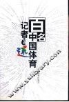 百名中国体育记者自述 封面