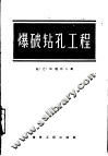 爆破钻孔工程 封面