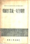 爆破作业统一安全规程 封面