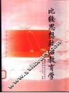 比较思想政治教育学 电子书封面