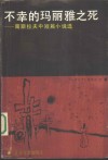 不幸的玛莉亚之死  南斯拉夫中短篇小说选 封面