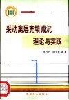 采动离层充填减沉理论与实践 封面
