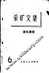 采矿文集  第6册  深孔凿岩 封面