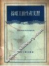 采煤工的生产实习 封面