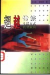 超越传统  生活方式转型取向 封面