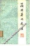 晁错著作选注 电子书封面