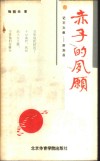 赤子的夙愿  记王文教-侯加昌 封面