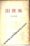 出发集 封面