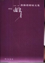 茨维塔耶娃文集  书信 封面