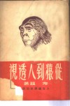 从猿到人透视  劳动怎样创造人类本身和世界