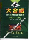 大合唱  百首中外经典合唱歌曲 封面