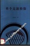 单个足迹检验 封面